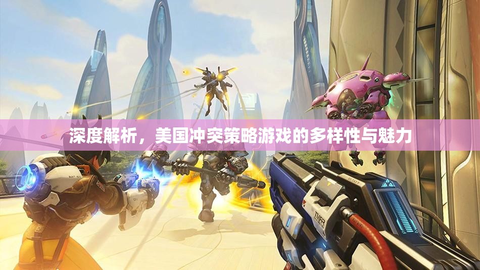 深度解析，美國沖突策略游戲的多樣性與獨特魅力