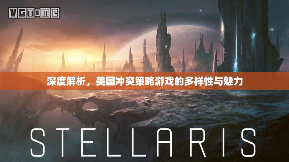 深度解析，美國沖突策略游戲的多樣性與獨特魅力
