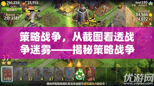 策略戰(zhàn)爭，從截圖看透戰(zhàn)爭迷霧——揭秘策略戰(zhàn)爭游戲的魅力與玩法