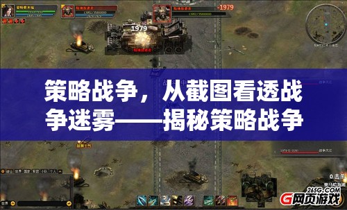 策略戰(zhàn)爭，從截圖看透戰(zhàn)爭迷霧——揭秘策略戰(zhàn)爭游戲的魅力與玩法