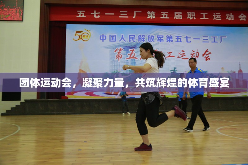 凝聚團隊力量，共筑輝煌體育盛宴，團體運動會的力量與魅力