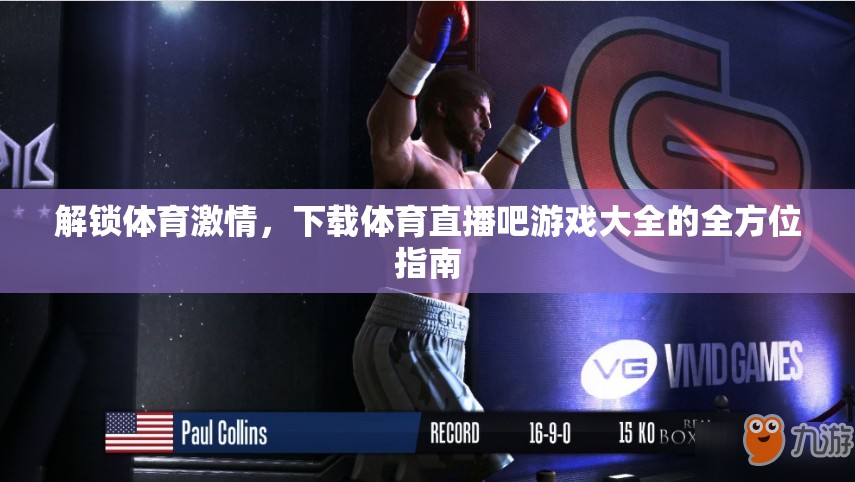解鎖體育激情，全方位指南下載體育直播吧游戲大全