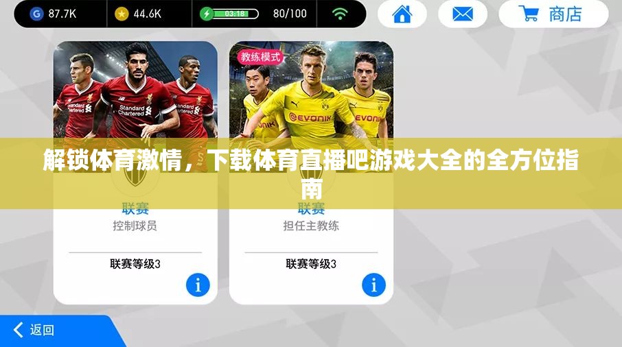 解鎖體育激情，全方位指南下載體育直播吧游戲大全
