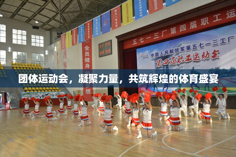 凝聚團隊力量，共筑輝煌體育盛宴，團體運動會的力量與魅力