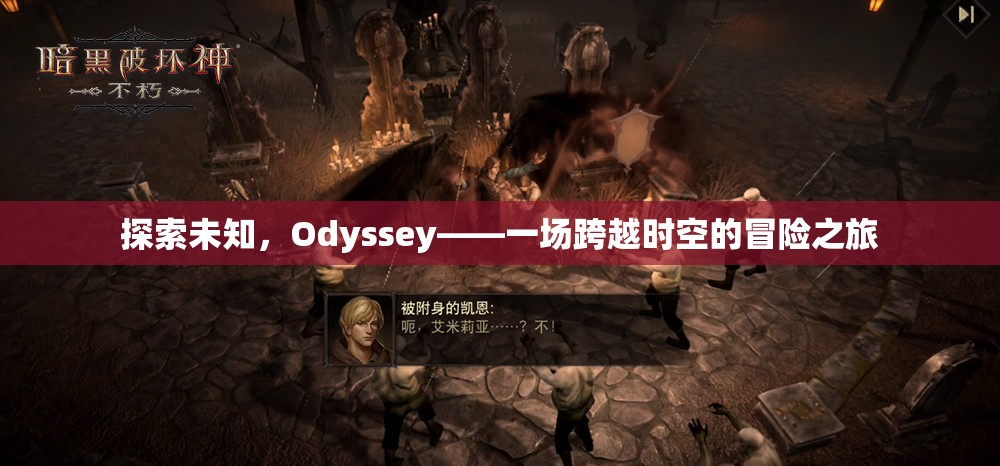 探索未知，Odyssey——一場跨越時(shí)空的冒險(xiǎn)之旅