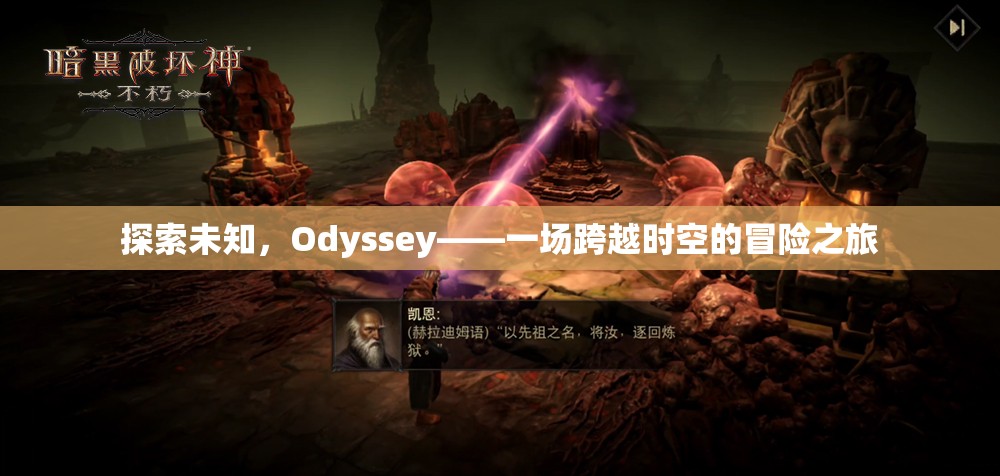 探索未知，Odyssey——一場跨越時(shí)空的冒險(xiǎn)之旅