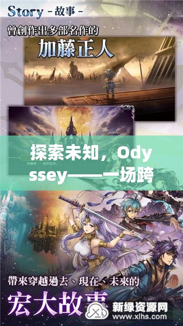 探索未知，Odyssey——一場跨越時(shí)空的冒險(xiǎn)之旅