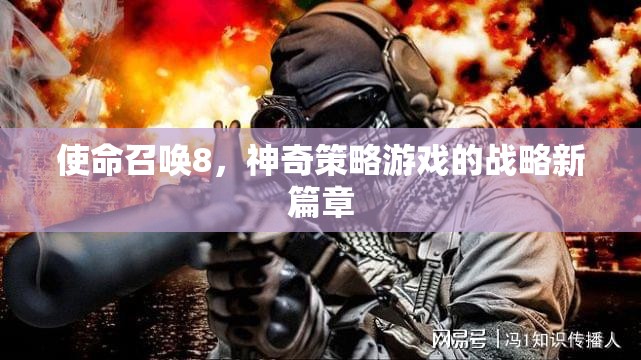 使命召喚8，開啟神奇策略游戲的新篇章  第2張