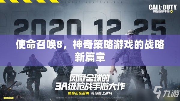 使命召喚8，開啟神奇策略游戲的新篇章  第1張