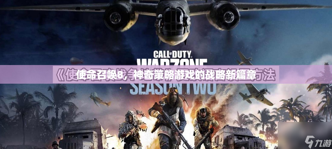 使命召喚8，開啟神奇策略游戲的新篇章  第3張