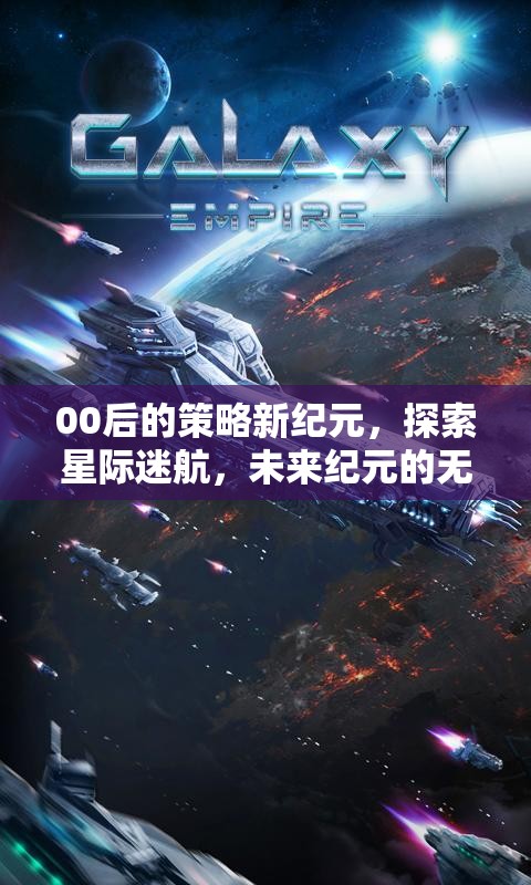 00后引領(lǐng)的星際迷航，探索未來紀(jì)元的無限可能  第1張