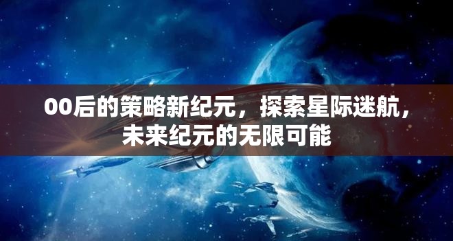 00后引領(lǐng)的星際迷航，探索未來紀(jì)元的無限可能  第2張