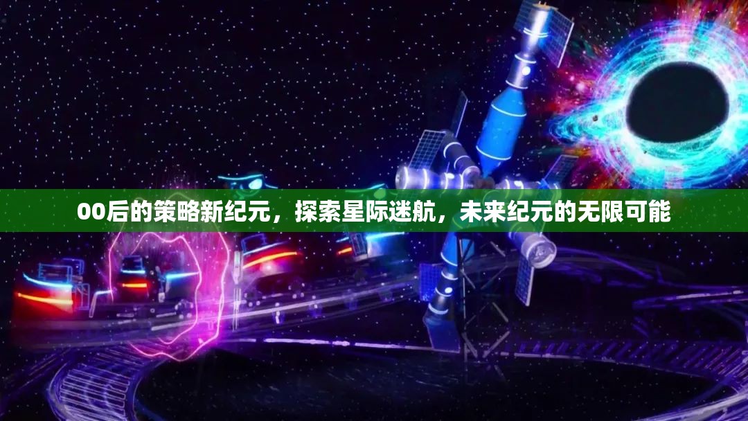00后引領(lǐng)的星際迷航，探索未來紀(jì)元的無限可能  第3張