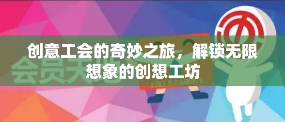 創(chuàng)意工會(huì)的奇妙之旅，解鎖無(wú)限想象的創(chuàng)想工坊