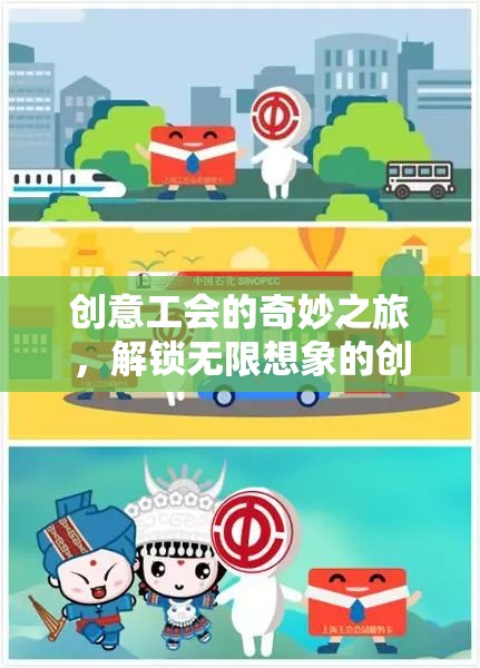 創(chuàng)意工會(huì)的奇妙之旅，解鎖無(wú)限想象的創(chuàng)想工坊