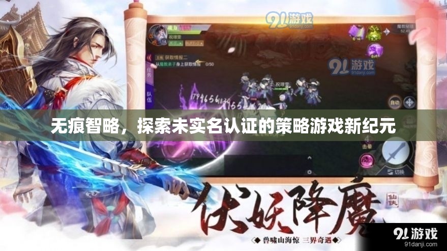 無(wú)痕智略，探索未實(shí)名認(rèn)證的策略游戲新紀(jì)元