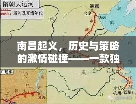 南昌起義，歷史與策略的激情碰撞