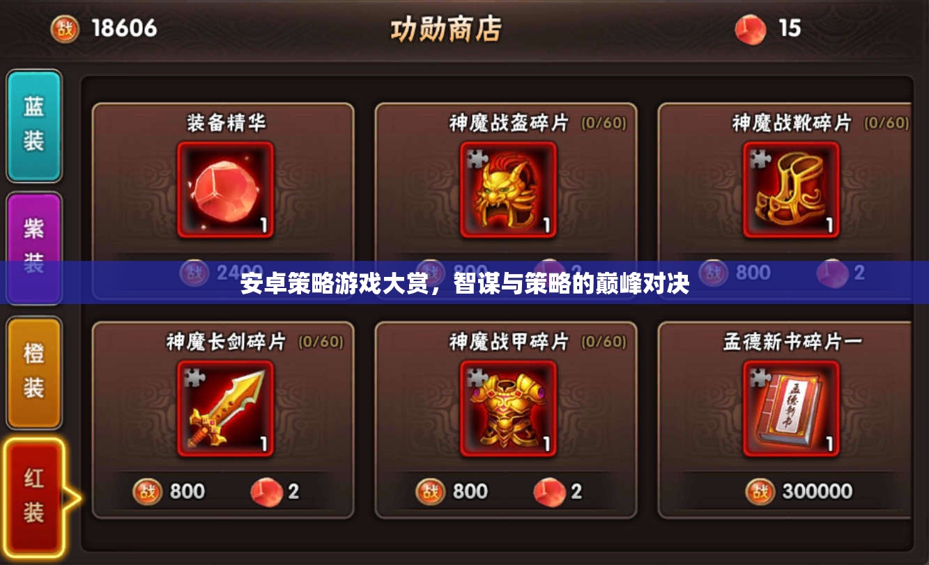 安卓策略游戲大賞，智謀與策略的巔峰對決