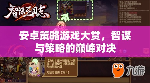 安卓策略游戲大賞，智謀與策略的巔峰對決