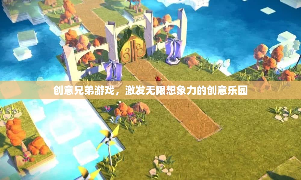 創(chuàng)意兄弟游戲，點燃無限想象力的創(chuàng)意樂園  第1張