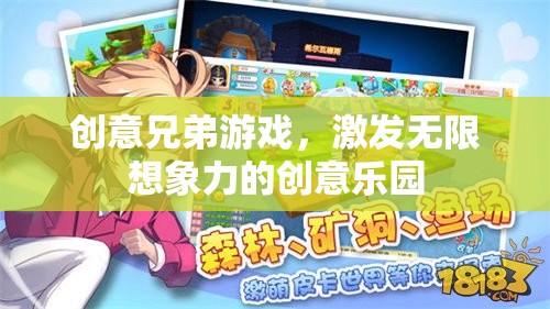 創(chuàng)意兄弟游戲，點燃無限想象力的創(chuàng)意樂園  第2張