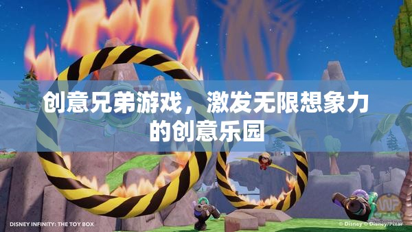創(chuàng)意兄弟游戲，點燃無限想象力的創(chuàng)意樂園  第3張