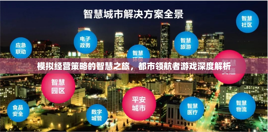 都市領(lǐng)航者，模擬經(jīng)營(yíng)策略的智慧之旅深度解析