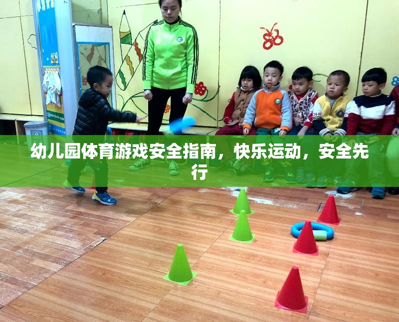 幼兒園體育游戲安全指南，快樂(lè)運(yùn)動(dòng)，安全先行