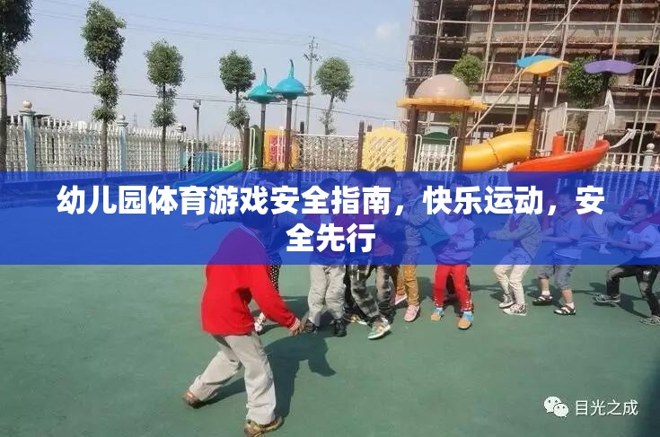 幼兒園體育游戲安全指南，快樂(lè)運(yùn)動(dòng)，安全先行