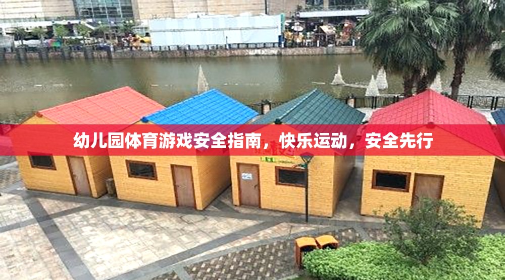 幼兒園體育游戲安全指南，快樂(lè)運(yùn)動(dòng)，安全先行