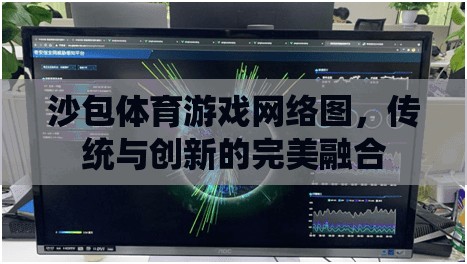 沙包體育游戲網(wǎng)絡(luò)圖，傳統(tǒng)與創(chuàng)新的完美融合