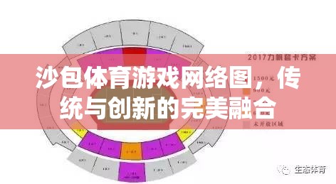 沙包體育游戲網(wǎng)絡(luò)圖，傳統(tǒng)與創(chuàng)新的完美融合