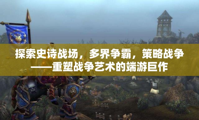 重塑戰(zhàn)爭(zhēng)藝術(shù)的史詩(shī)策略巨作，多界爭(zhēng)霸的端游體驗(yàn)
