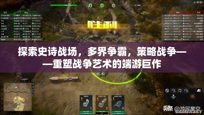 重塑戰(zhàn)爭(zhēng)藝術(shù)的史詩(shī)策略巨作，多界爭(zhēng)霸的端游體驗(yàn)