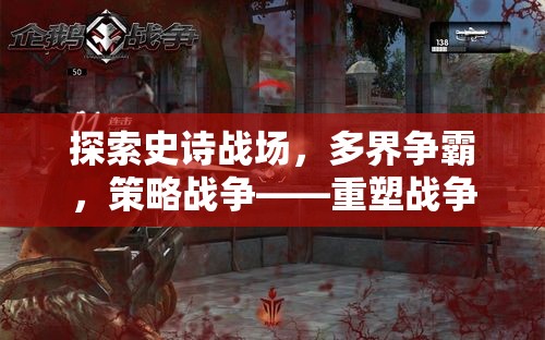 重塑戰(zhàn)爭(zhēng)藝術(shù)的史詩(shī)策略巨作，多界爭(zhēng)霸的端游體驗(yàn)