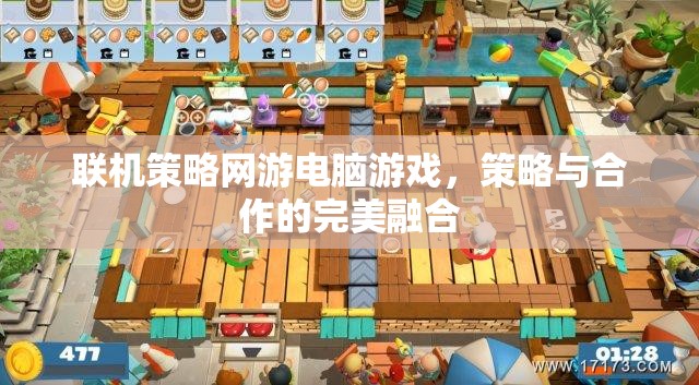 策略與合作的完美融合，探索聯(lián)機(jī)策略網(wǎng)游的魅力