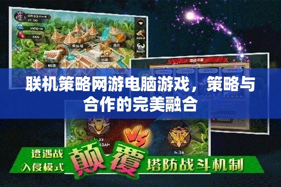 策略與合作的完美融合，探索聯(lián)機(jī)策略網(wǎng)游的魅力