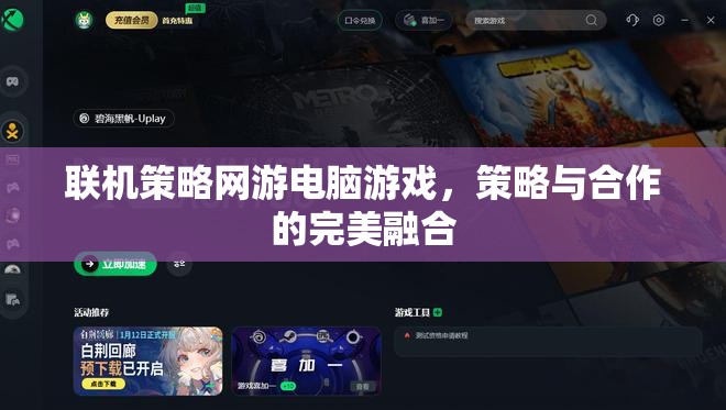 策略與合作的完美融合，探索聯(lián)機(jī)策略網(wǎng)游的魅力