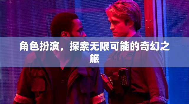 角色扮演，解鎖無限可能的奇幻之旅