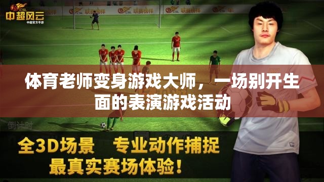 體育老師變身游戲大師，別開生面的表演游戲活動