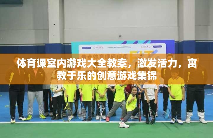 激發(fā)活力，室內(nèi)體育課創(chuàng)意游戲大全