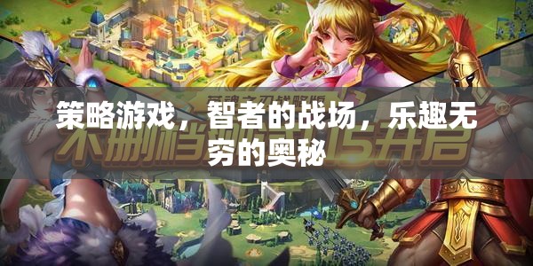 智者的戰(zhàn)場，策略游戲的無窮樂趣與奧秘