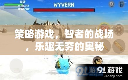 智者的戰(zhàn)場，策略游戲的無窮樂趣與奧秘