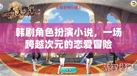 次元之戀，韓劇角色扮演的戀愛冒險