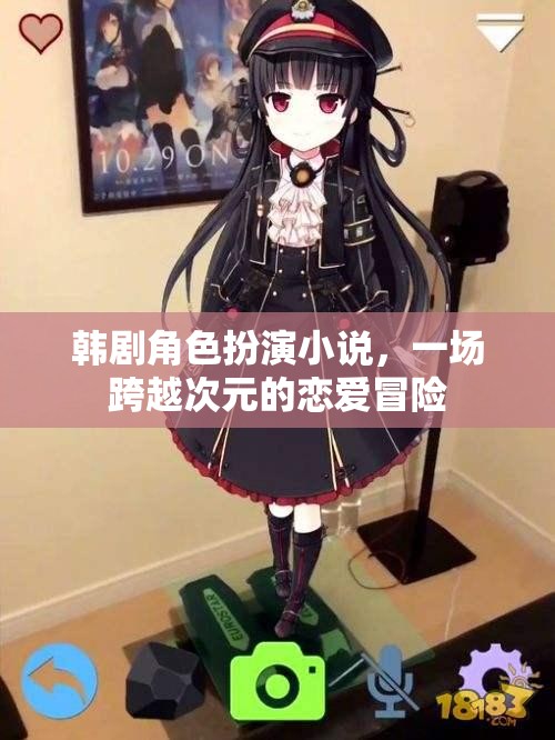 次元之戀，韓劇角色扮演的戀愛冒險