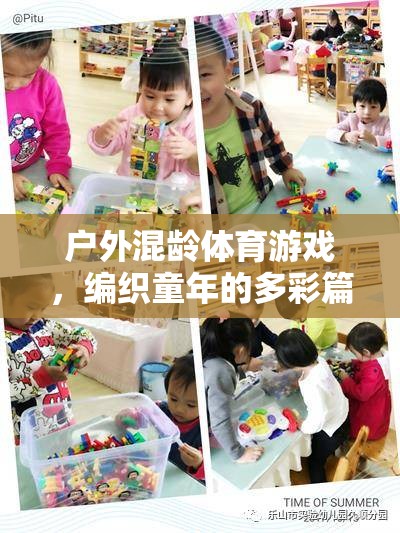 戶外混齡體育游戲，編織多彩童年篇章