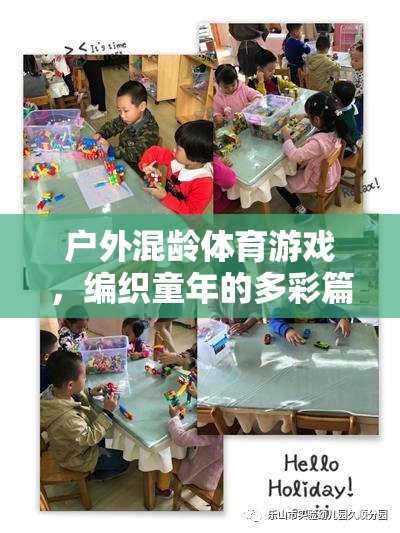 戶外混齡體育游戲，編織多彩童年篇章