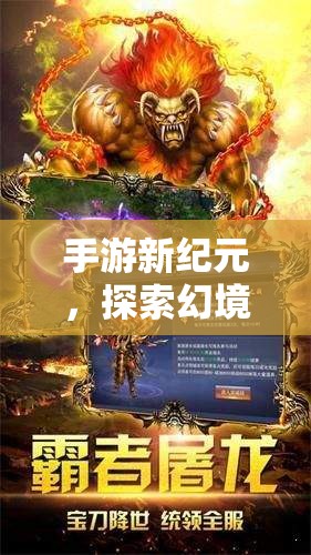 幻境傳說，手游新紀元下的奇幻角色扮演之旅