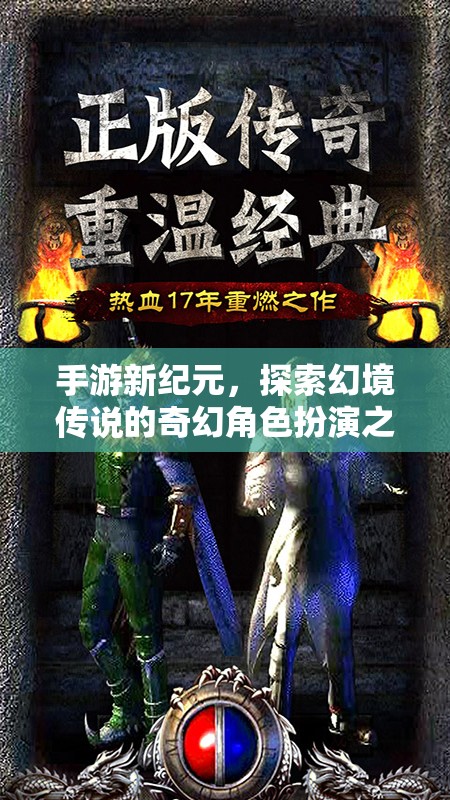 幻境傳說，手游新紀元下的奇幻角色扮演之旅