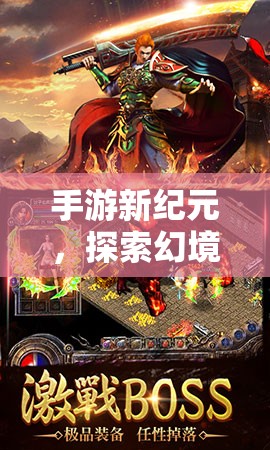 幻境傳說，手游新紀元下的奇幻角色扮演之旅